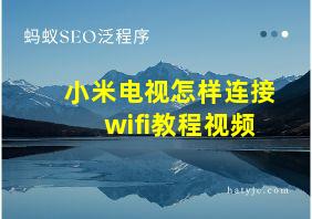 小米电视怎样连接wifi教程视频