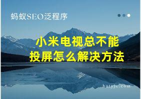 小米电视总不能投屏怎么解决方法