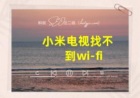 小米电视找不到wi-fi