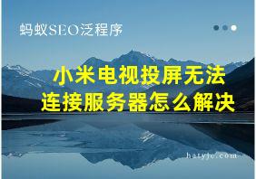 小米电视投屏无法连接服务器怎么解决