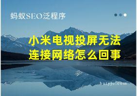 小米电视投屏无法连接网络怎么回事