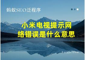 小米电视提示网络错误是什么意思