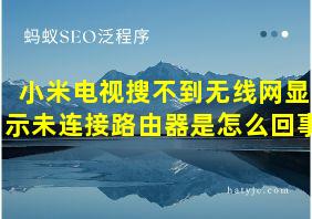 小米电视搜不到无线网显示未连接路由器是怎么回事