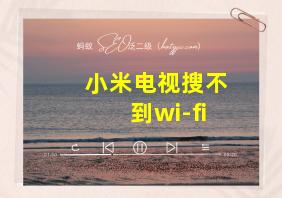 小米电视搜不到wi-fi