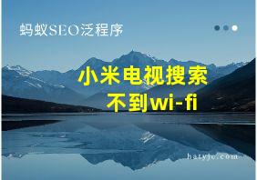 小米电视搜索不到wi-fi