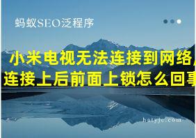 小米电视无法连接到网络,连接上后前面上锁怎么回事