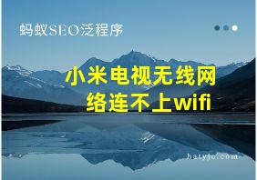 小米电视无线网络连不上wifi