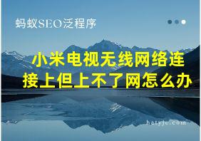 小米电视无线网络连接上但上不了网怎么办