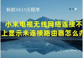 小米电视无线网络连接不上显示未连接路由器怎么办