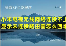 小米电视无线网络连接不上显示未连接路由器怎么回事