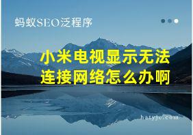 小米电视显示无法连接网络怎么办啊