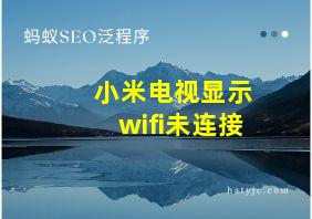 小米电视显示wifi未连接