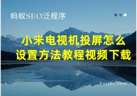 小米电视机投屏怎么设置方法教程视频下载