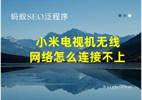 小米电视机无线网络怎么连接不上