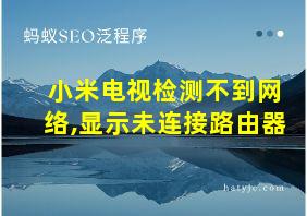 小米电视检测不到网络,显示未连接路由器