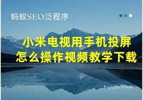 小米电视用手机投屏怎么操作视频教学下载