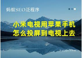 小米电视用苹果手机怎么投屏到电视上去