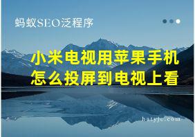 小米电视用苹果手机怎么投屏到电视上看