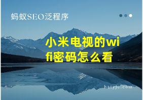 小米电视的wifi密码怎么看