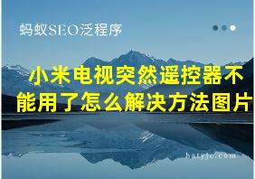 小米电视突然遥控器不能用了怎么解决方法图片