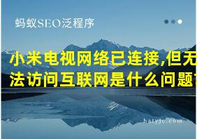 小米电视网络已连接,但无法访问互联网是什么问题?