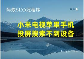 小米电视苹果手机投屏搜索不到设备