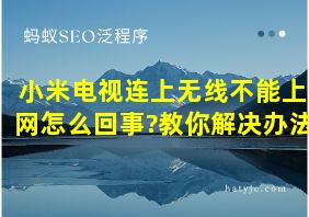 小米电视连上无线不能上网怎么回事?教你解决办法