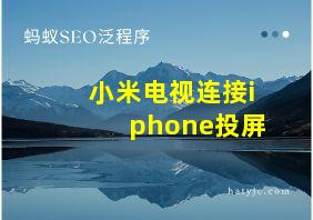 小米电视连接iphone投屏