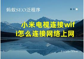 小米电视连接wifi怎么连接网络上网