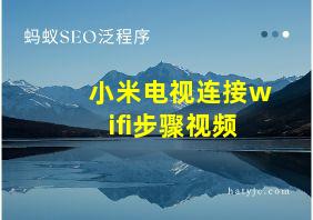 小米电视连接wifi步骤视频