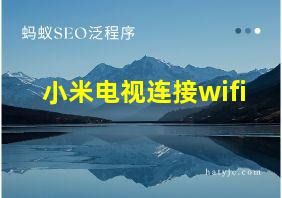 小米电视连接wifi