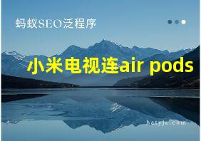 小米电视连air pods