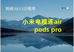 小米电视连airpods pro