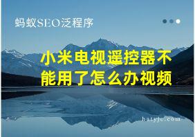 小米电视遥控器不能用了怎么办视频