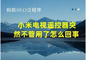 小米电视遥控器突然不管用了怎么回事