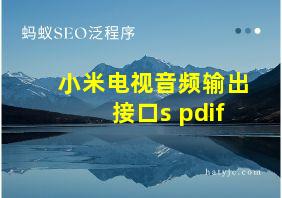 小米电视音频输出接口s pdif