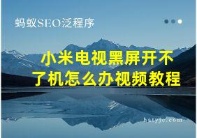 小米电视黑屏开不了机怎么办视频教程