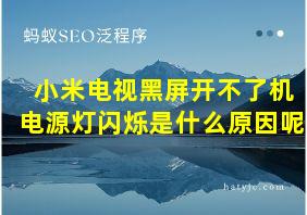 小米电视黑屏开不了机电源灯闪烁是什么原因呢