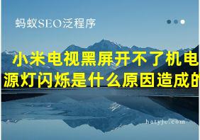 小米电视黑屏开不了机电源灯闪烁是什么原因造成的