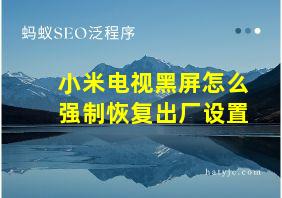 小米电视黑屏怎么强制恢复出厂设置