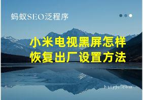 小米电视黑屏怎样恢复出厂设置方法