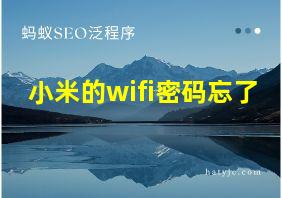 小米的wifi密码忘了