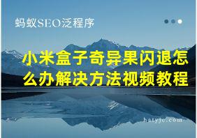 小米盒子奇异果闪退怎么办解决方法视频教程