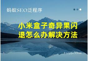 小米盒子奇异果闪退怎么办解决方法