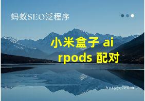 小米盒子 airpods 配对