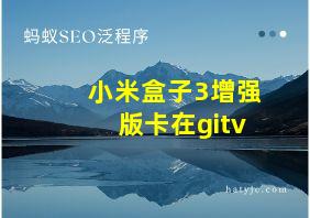 小米盒子3增强版卡在gitv