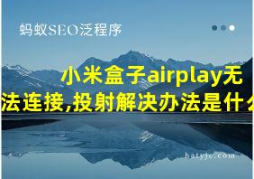 小米盒子airplay无法连接,投射解决办法是什么