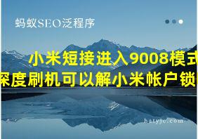 小米短接进入9008模式深度刷机可以解小米帐户锁吗