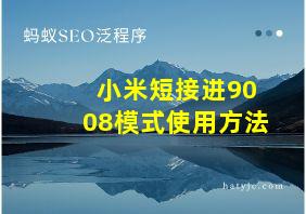 小米短接进9008模式使用方法