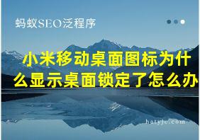 小米移动桌面图标为什么显示桌面锁定了怎么办